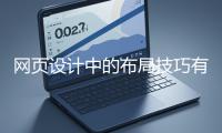 網(wǎng)頁設(shè)計中的布局技巧有哪些？